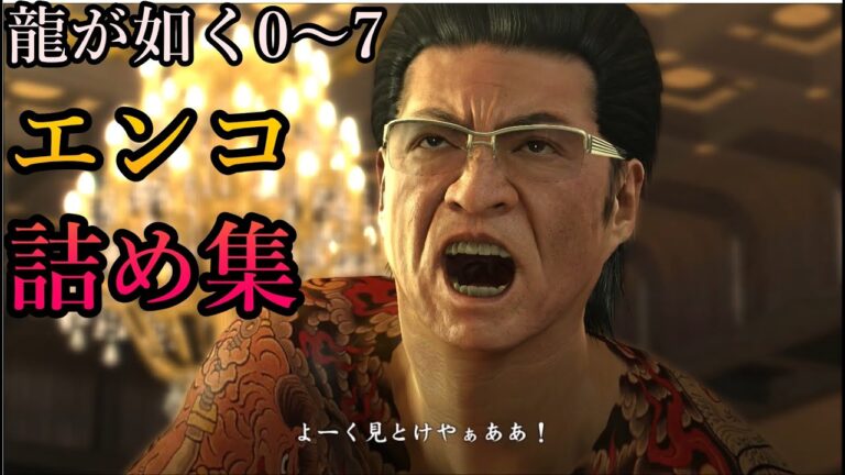 たまに見たくなるかもしれない龍が如くのエンコシーンまとめ - ネタもり
